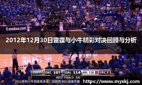 2012年12月30日雷霆与小牛精彩对决回顾与分析