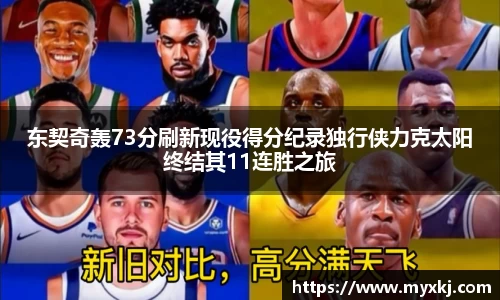 东契奇轰73分刷新现役得分纪录独行侠力克太阳终结其11连胜之旅