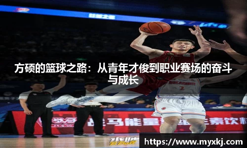 方硕的篮球之路：从青年才俊到职业赛场的奋斗与成长