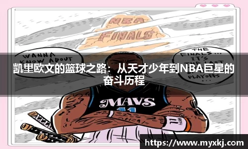 凯里欧文的篮球之路：从天才少年到NBA巨星的奋斗历程