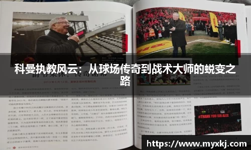 科曼执教风云：从球场传奇到战术大师的蜕变之路
