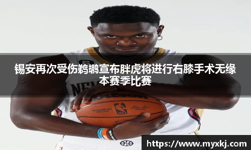 锡安再次受伤鹈鹕宣布胖虎将进行右膝手术无缘本赛季比赛