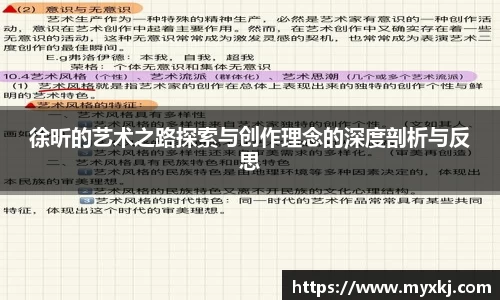 徐昕的艺术之路探索与创作理念的深度剖析与反思