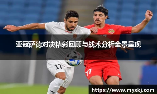 亚冠萨德对决精彩回顾与战术分析全景呈现