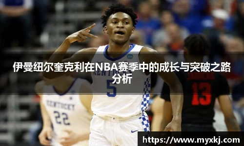 伊曼纽尔奎克利在NBA赛季中的成长与突破之路分析