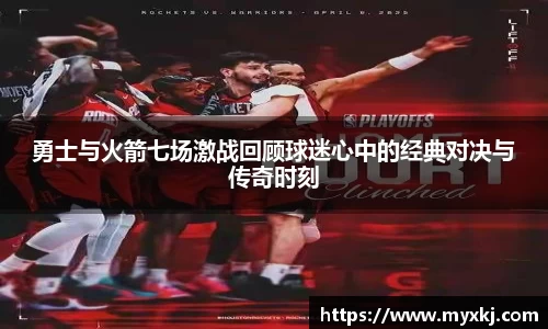 勇士与火箭七场激战回顾球迷心中的经典对决与传奇时刻
