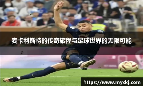 麦卡利斯特的传奇旅程与足球世界的无限可能