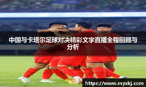 中国与卡塔尔足球对决精彩文字直播全程回顾与分析
